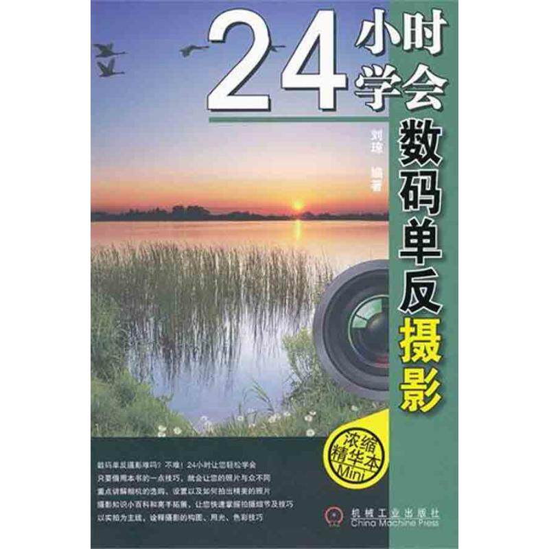 现货正版 24小时学会数码单反摄影 机械工业出版社WX高性价比高么？