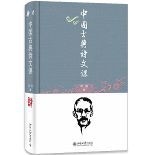 现货北大正版 中国古典诗文课 顾随讲  叶嘉莹笔记,顾之京整理 北京大学版社 9787301344460