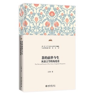 角度看 北大人文学古今融通研究丛书 汪锋 现货正版 北京大学出版 前世今生：从语言学 著9787301347331 社 茶