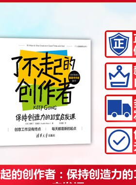 了不起的创作者：保持创造力的10堂启发课 清华大学出版社 [美]奥斯丁·克莱恩（Austin Kleon）、张海露 著 成功