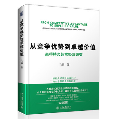 正版现货直发 从竞争优势到卓越价值：赢得持久常经营绩效9787301322079 北京大学出版社