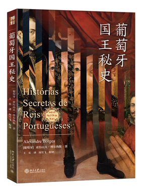 现货正版 葡萄牙国王秘史 亚历山大·博尔热斯 沙发图书馆 葡萄牙王朝兴衰 北京大学出版社9787301340721