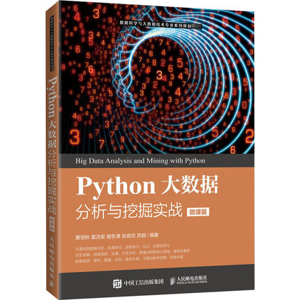 Python大数据分析与挖掘实战 微课版 人民邮电出版社 黄恒秋 等 编 大学教材