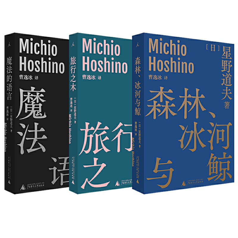 现货包邮 套装3册森林冰河与鲸+旅行之木+魔法的语言 星野道夫自然文库系列 日本摄影随笔摄影集北极阿拉斯加记录图文旅行手记