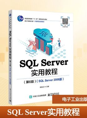 SQL Server实用教程（第6版）（SQL Server 2008版） 电子工业出版社 郑阿奇 主编 编 大学教材