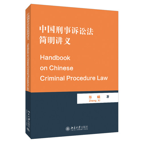 现货正版直发  中国刑事诉讼法简明讲义 Handbook on Chinese Criminal Procedure Law 郑曦 北京大学出版社 9787301334065