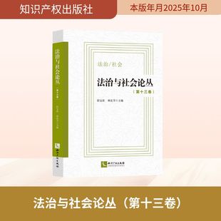 社 段宝玫 林沈节 法治与社会论丛 编 知识产权出版 主编 法学理论 第十三卷
