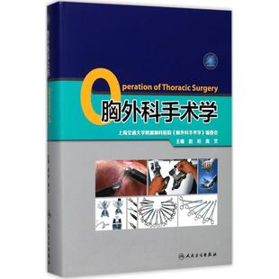 胸外科手术学 人民卫生出版社 赵珩,高文 主编 外科学