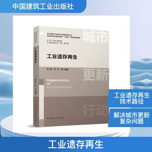 工业遗存再生 中国建筑工业出版社 章明 吴尤 等 编著 著 天文学
