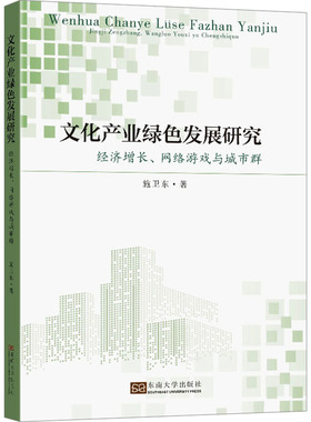 文化产业绿色发展研究 经济增长、网络游戏与城市群 东南大学出版社 施卫东 著 管理学理论/MBA