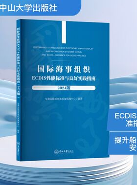 国际海事组织ECDIS性能标准与良好实践指南 2024版 汉文、英文 中山大学出版社 交通运输部南海航海保障中心 编译 译 交通/运输