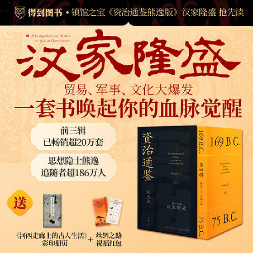 资治通鉴熊逸版第四辑之汉家隆盛九册 得到出品 新星出版社 小开本 河西走廊丝绸之路文景之治武皇开边9787513357548