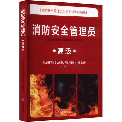正版现货 消防安全管理员 高级 《消防安全管理员》标准编制组 编 应急管理出版社 大学教材