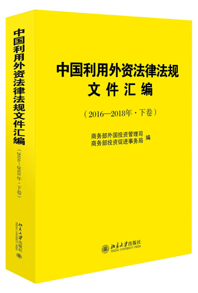 正版现货直发 中国利用外资法律法规文件汇编(2016—2018年·上下卷)9787301299289 北京大学出版社
