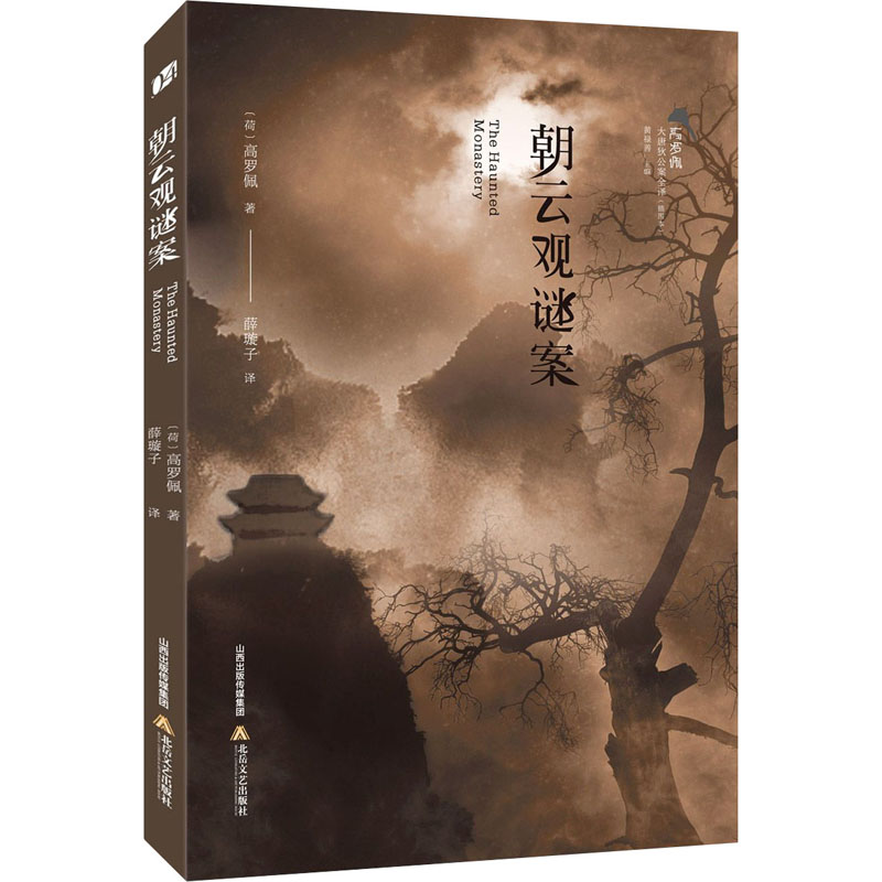 正版现货 朝云观谜案(荷)高罗佩 著 黄禄善 编 薛