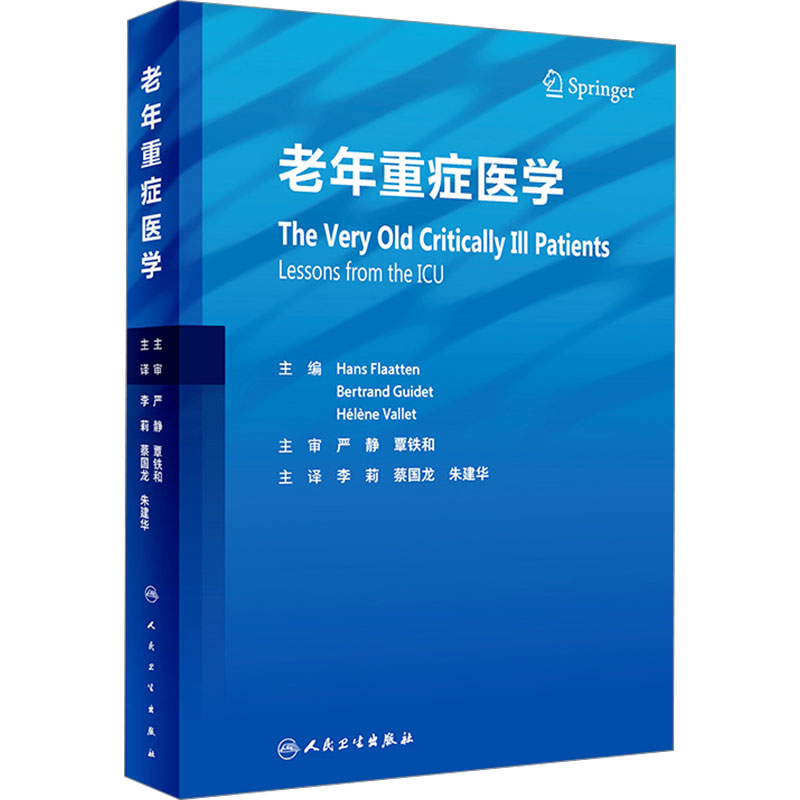 正版現(xiàn)貨 老年重癥醫(yī)學(xué) (挪)漢斯·弗萊頓,(法)伯特蘭·吉代,(法)埃萊娜·瓦萊 編 李莉,蔡國龍,朱建華 譯 人民衛(wèi)生出版社