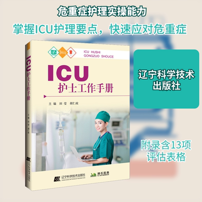 ICU护士工作手册 辽宁科学技术出版社 田莹,胡仁政 编 护理学