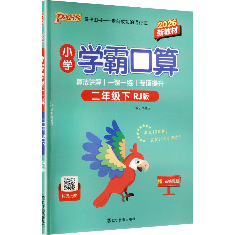暂AL课标数学2下(人教版)/小学学霸口算 辽宁教育出版社 牛胜玉 主编 编 小学教辅,书籍/杂志/报纸,小学教辅,淘宝优惠券,粉丝福利购,淘宝优惠卷