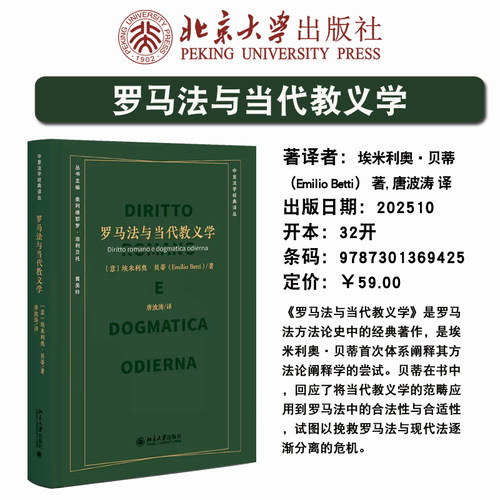 预售正版 罗马法与当代教义学 埃米利奥·贝蒂 罗马法研究 罗马法方法论史 北京大学出版社9787301369425