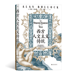 现货正版包邮 智慧宫019 ：西方人文主义传统（精装）HL9787522512792