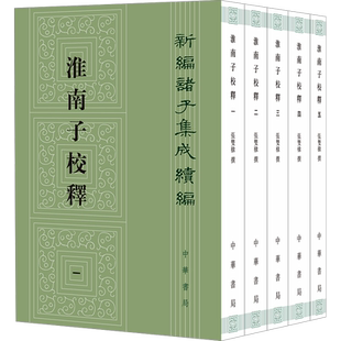 淮南子校释(1-5) 中华书局 张双棣 中国哲学