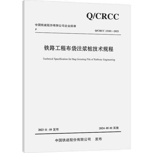 正版现货 铁路工程布袋注浆桩技术规程 Q/CRCC 13101-2023中铁第四勘察设计院集团有限公司 编人民交通出版社股份有限公司