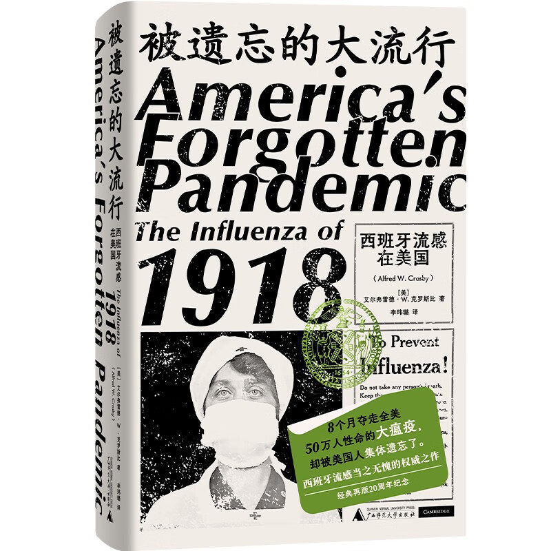 正版包邮 被遗忘的大流行 西班牙流感在美国  8个月夺走50万性命的大瘟疫   瘟疫冲击下的众生相 自由与健康的强冲突