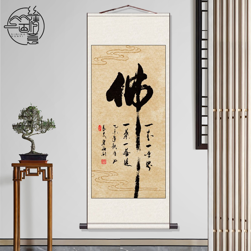 佛心茶楼古典挂画禅意客厅书法装饰佛堂壁画佛像卷轴玄关字画定制