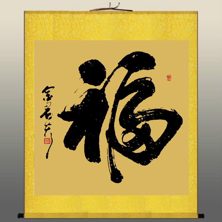 丝绸卷轴画 康熙天下 福字书法挂画客厅装饰画已装裱丝绸画可定制