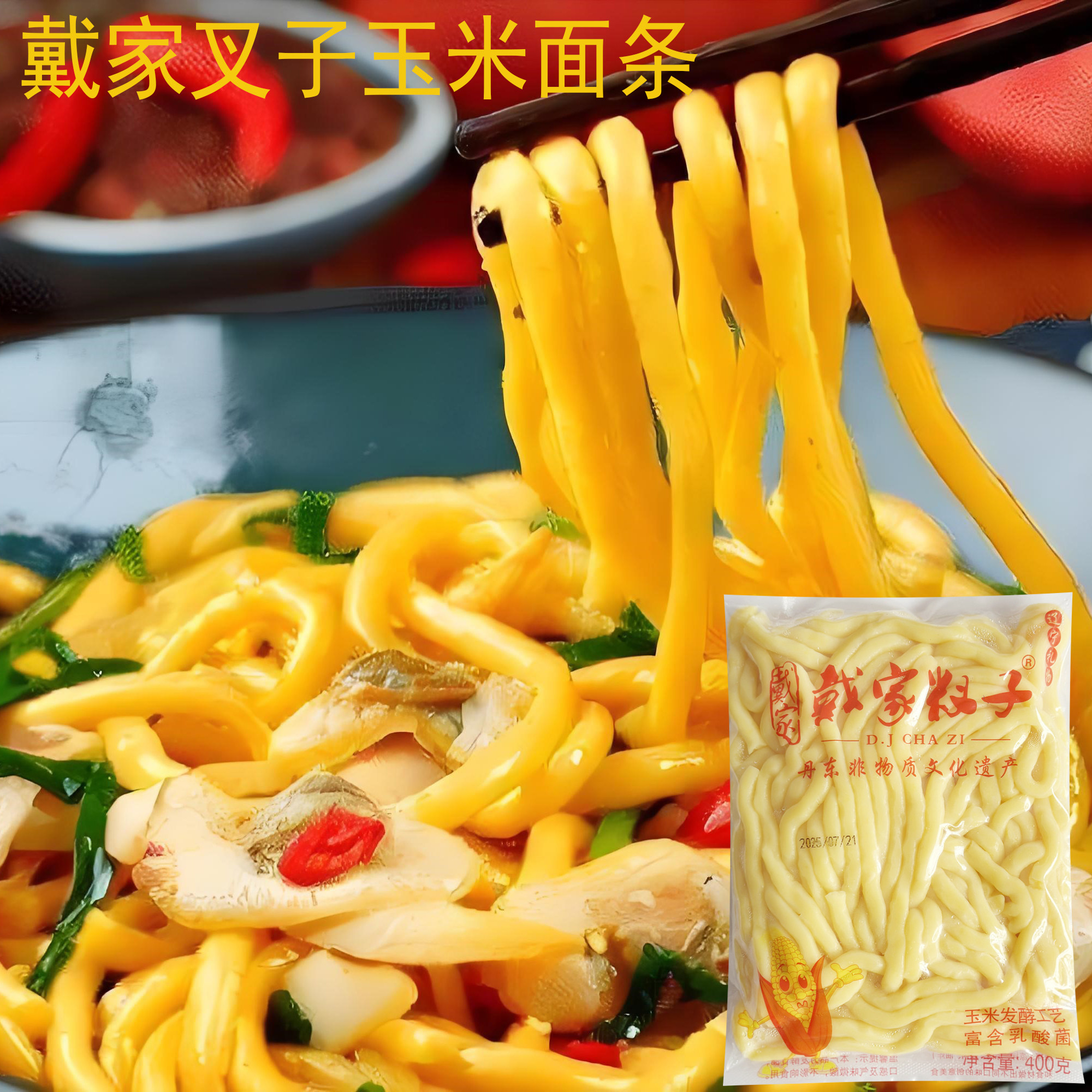 丹东戴家叉子满族风味 炒碴子真空玉米面条发酵0脂酸汤子现做现发