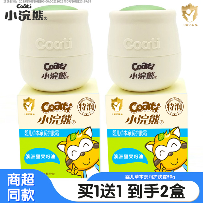 【商超同款】小浣熊婴儿草本面霜