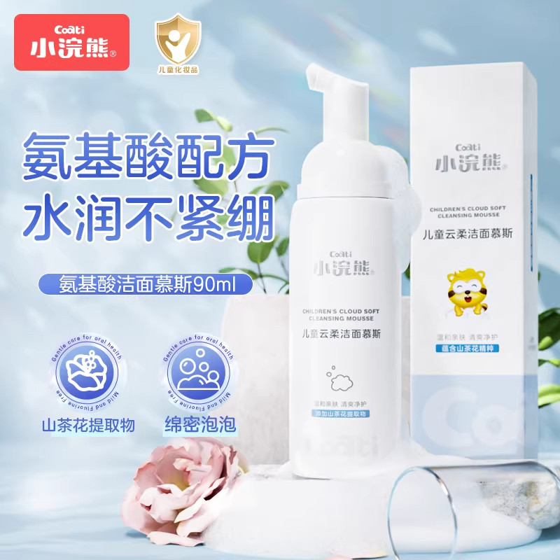 小浣熊儿童洗面奶小孩学生氨基酸洁面慕斯男童女童宝宝专用洁面乳