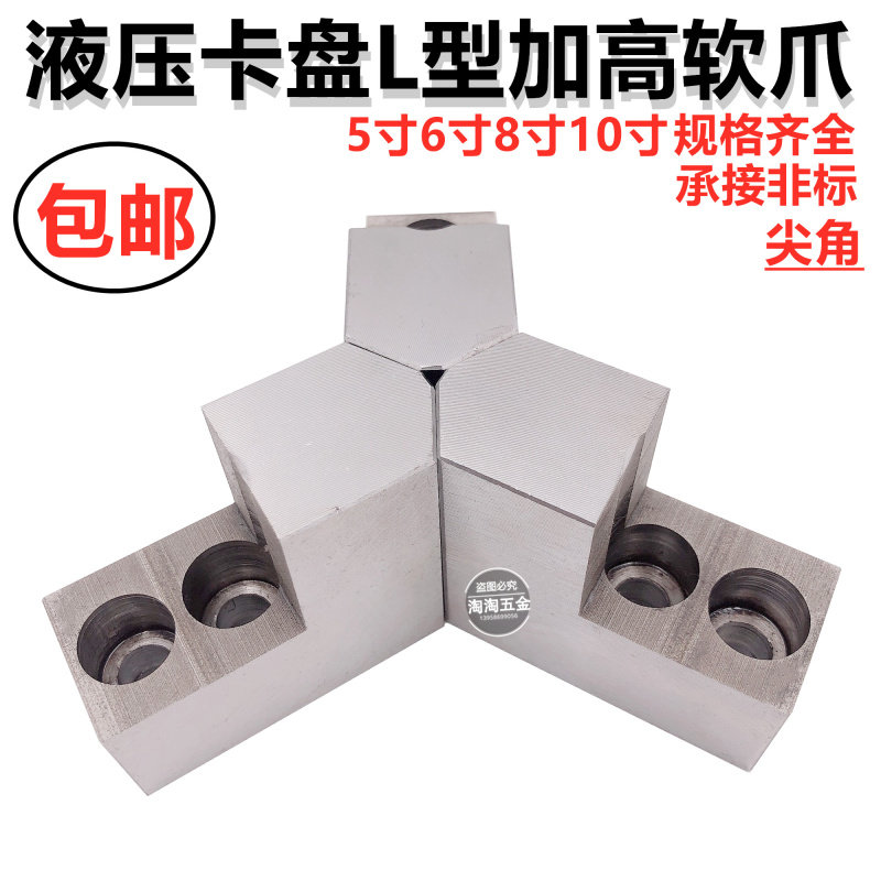 液压三爪夹头L型尖角加高软爪内撑正爪反爪生爪5 6 8 10孔位后移