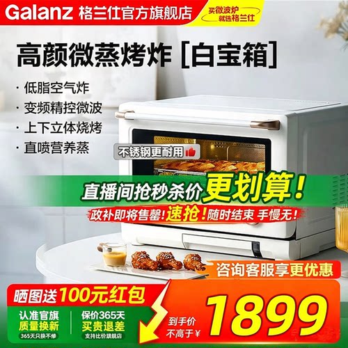 格兰仕新款白宝箱微蒸烤炸一体机