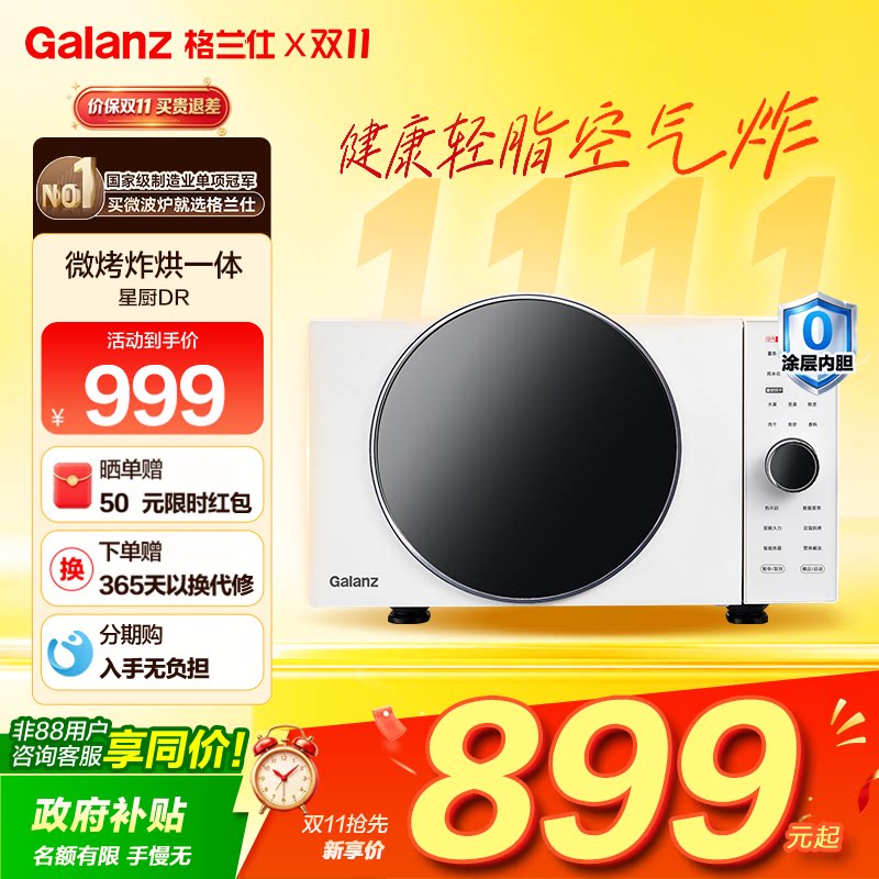 政府补贴格兰仕变频微波炉25L微烤炸一体机空气炸锅电烤箱DR直播