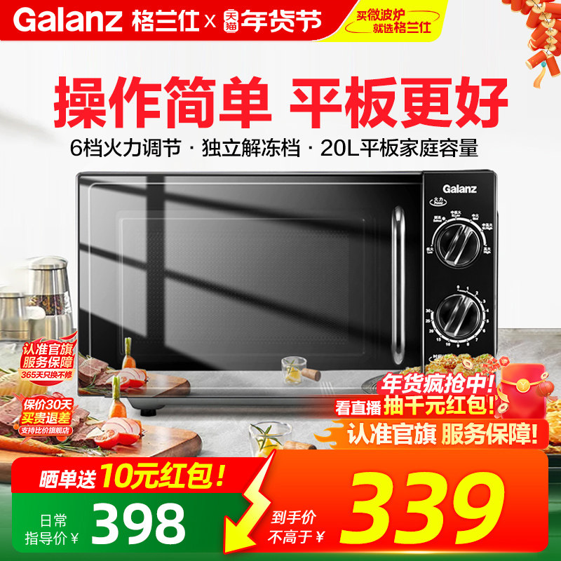 政府补贴格兰仕微波炉20L平板速热小型机械家用全自动多功能一体,厨房电器,微波炉,淘宝优惠券,粉丝福利购,淘宝优惠卷
