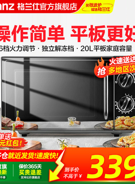 政府补贴格兰仕微波炉20L平板速热小型机械家用全自动多功能一体