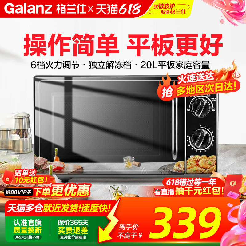 政府补贴格兰仕微波炉20L平板速热小型机械家用全自动多功能一体