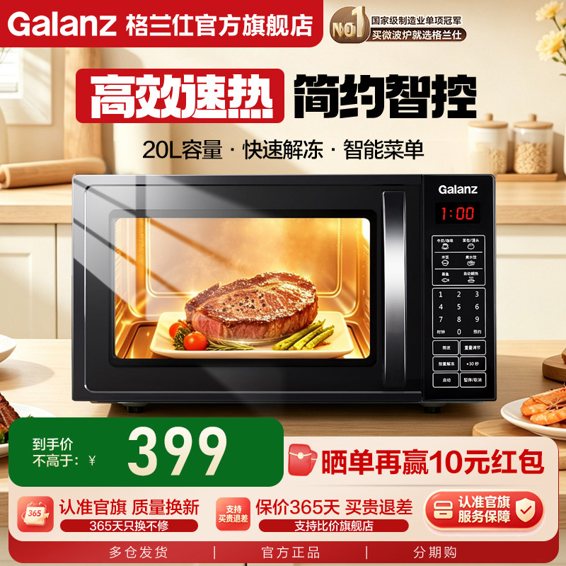 政府补贴格兰仕微波炉家用平板智能小型迷你20L多功能解冻旗舰ZB1										