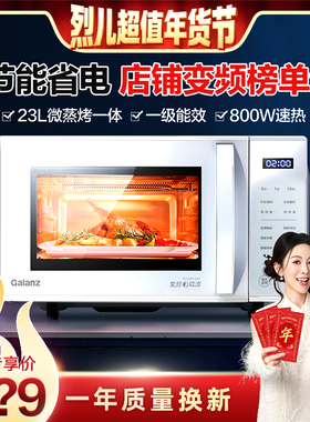 【烈儿直播间】格兰仕变频微波炉微烤一体23L官方旗舰店预售