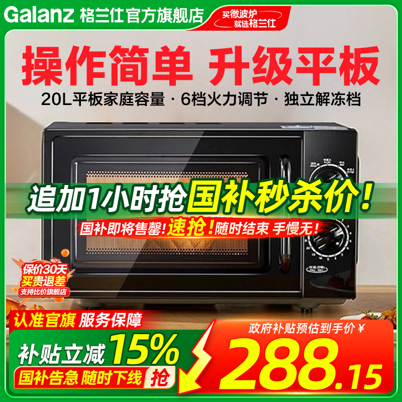 政府补贴换新格兰仕微波炉20L家用小型迷你简约旋钮多功能平板