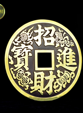 招财进宝大号铜钱摆件镇宅之宝
