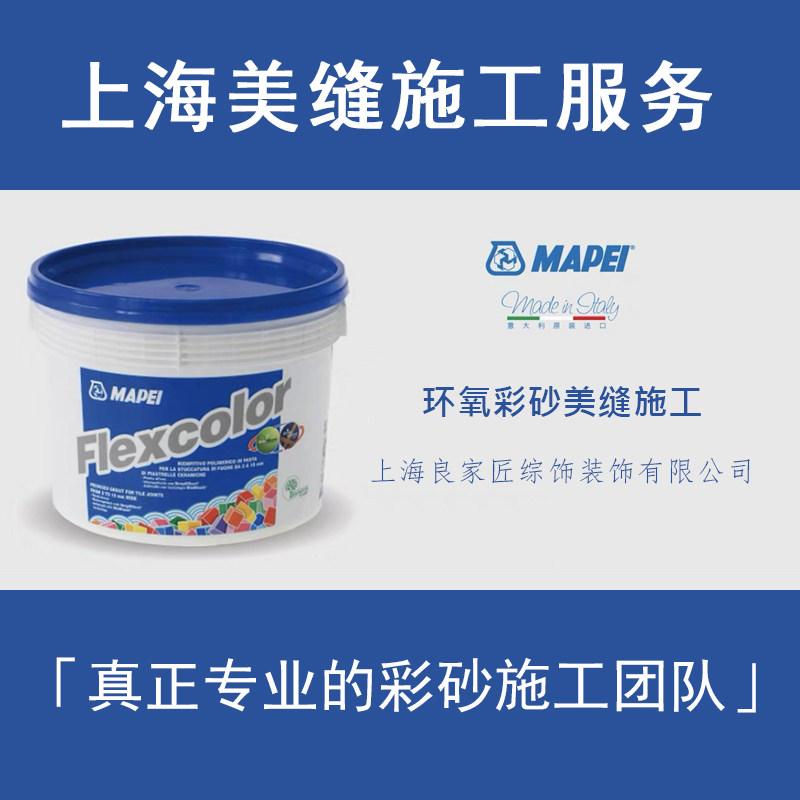 上海专业马贝141环氧彩砂调色哑光防水美缝师傅上门施工填缝服务