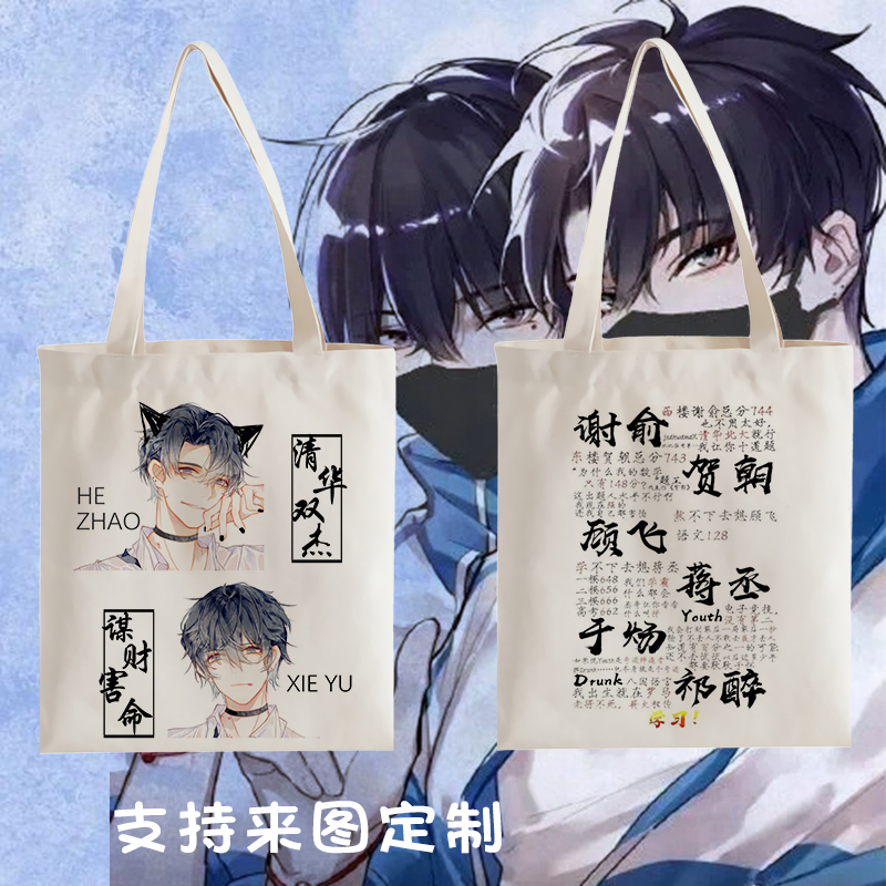 原耽美小说伪装学渣周边休闲单肩帆布包贺朝谢俞学生书包购物袋子