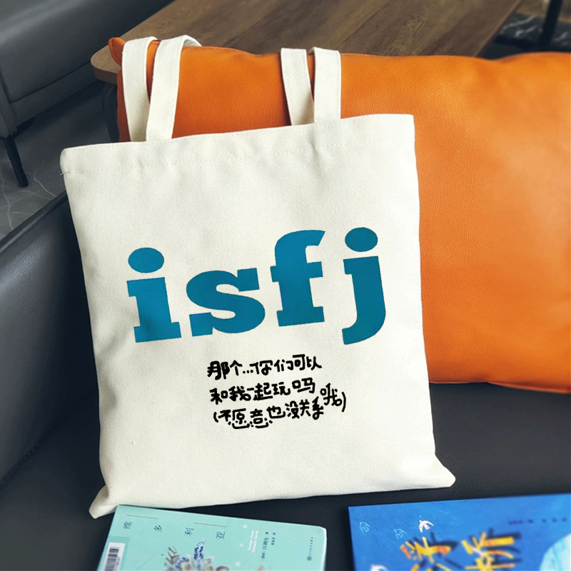 mbti周边帆布包16型人格帆布袋定制环保购物袋学生外出大容量时尚