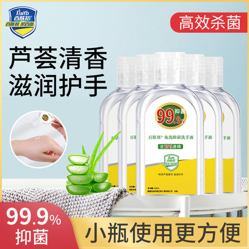 百肤邦抑菌洗手液免洗消毒液免洗手75%度酒精儿童便携家用补充液