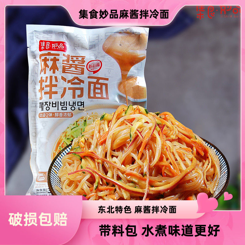 集食妙品麻酱拌冷面酸甜口带汤料包东北特产花生碎细面饼袋装真空