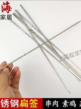 10根不锈钢烧烤扁签串肉针烤羊肉串签鸡翅烤针蔬菜穿肉签烧烤用具