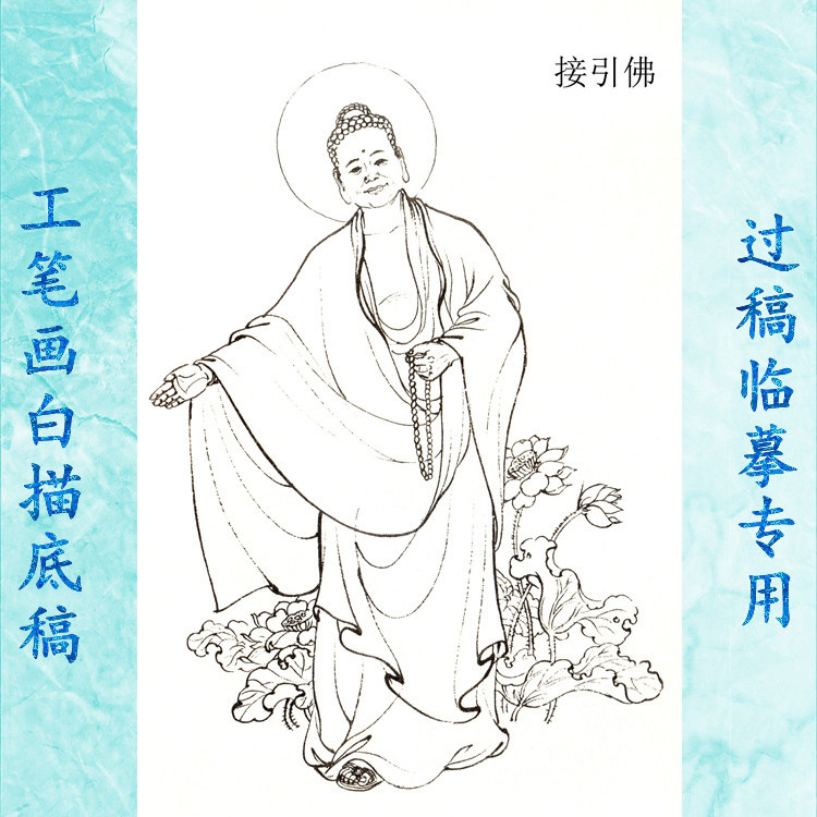 13接引佛工笔画白描底稿实物神仙历史神话人物线描国画稿条幅