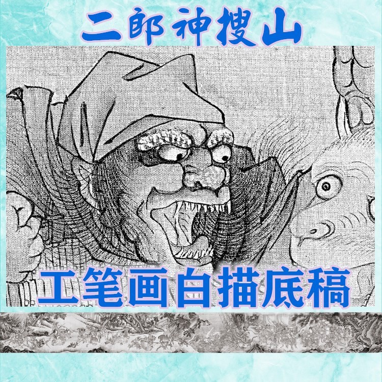 古画神仙工笔画白描底稿实物白纸线描画稿明陆治二郎神搜山图长卷
